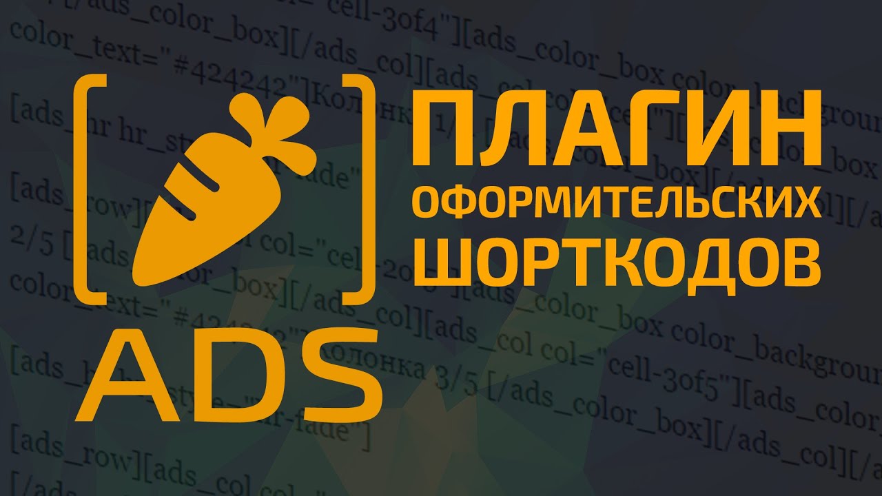 Art Decoration Shortcode — плагин оформительских шорткодов, которым удобно пользоваться