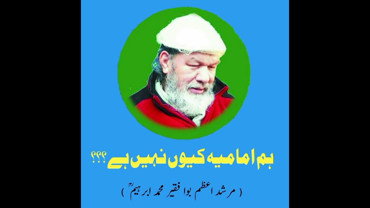 ہم امامیہ کیوں نہیں ہے ۔