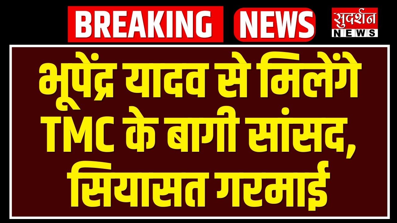 TMC rebel MPs will meet Bhupender Yadav, politics heats up | West Bengal | Breaking News