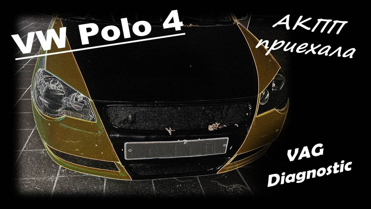 Volkswagen Polo 4 1.4 BKY - АКПП приехала. Глохнет при включении задней передачи
