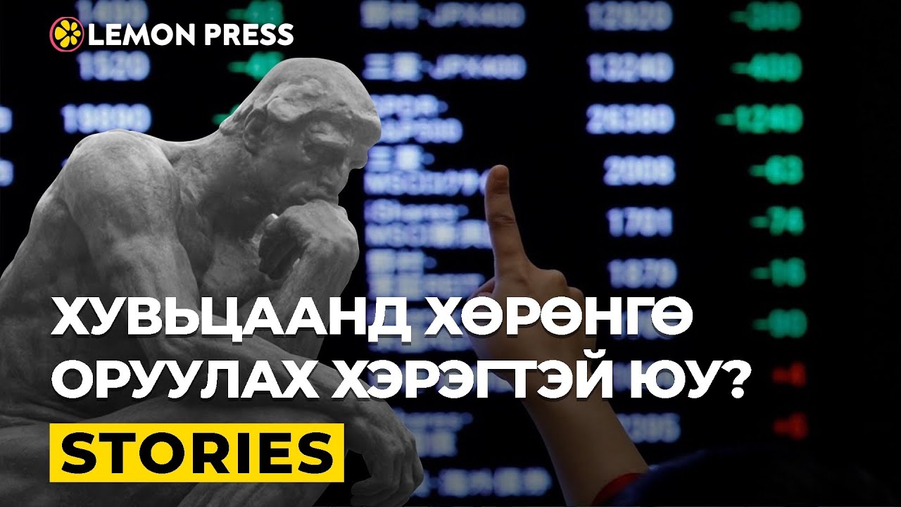 Хувьцаа авч хөрөнгө оруулагч болох ийм л амархан | Stories S1:E2