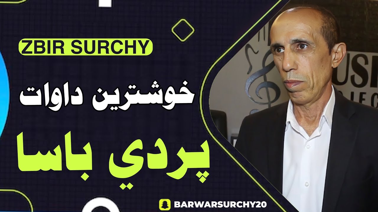 زبير سورجيً پردي باسا zber surchy prbe basa 2023زور خوش