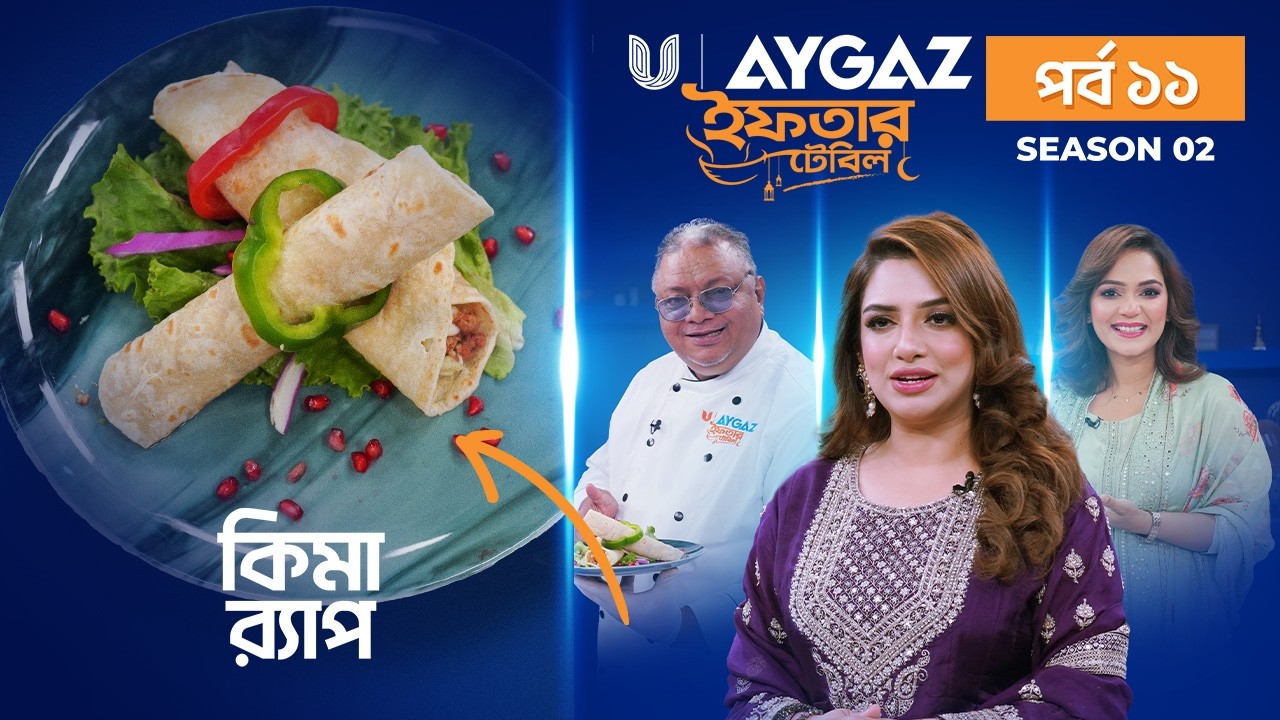 Iftar Table-S2 EP 11│কিমা র‍্যাপ রেসিপি │Ramadan Iftar Recipes 2026│Mousumi Mou│Bushra Kabir