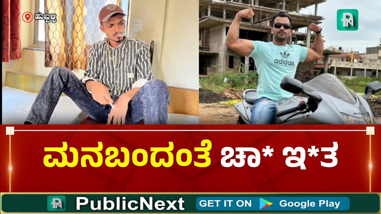 Hubli News |ವಾಣಿಜ್ಯ ನಗರದಲ್ಲಿ ಮತ್ತೆ ಬಾಲ ಬಿಚ್ಚಿದ ಪುಡಿ ರೌ*ಗಳು, ಹಳೇ ದ್ವೇ*ದ ಹಿನ್ನೆಲೆ ವ್ಯಕ್ತಿಗೆ ಚಾ* ಇ*ತ..!