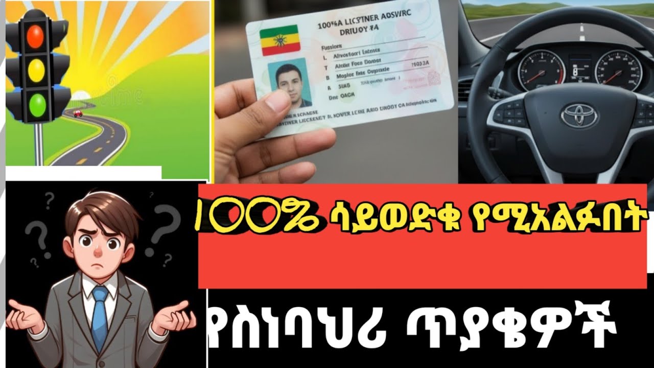 የማሽከርከር ሥነ-ባህሪ፦ ለመንጃ ፈቃድ ተፈታኞች ሊያውቋቸው የሚገቡ ወሳኝ ጥያቄዎችና መልሶች