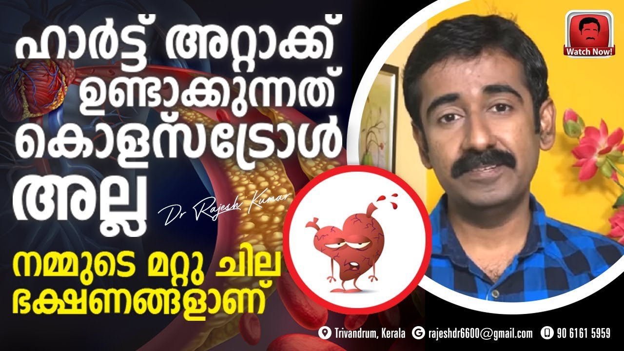 ഹാർട്ട് അറ്റാക്ക് ഉണ്ടാക്കുന്നത് കൊളസ്‌ട്രോൾ അല്ല.. നമ്മുടെ മറ്റു ചില ഭക്ഷണങ്ങളാണ്