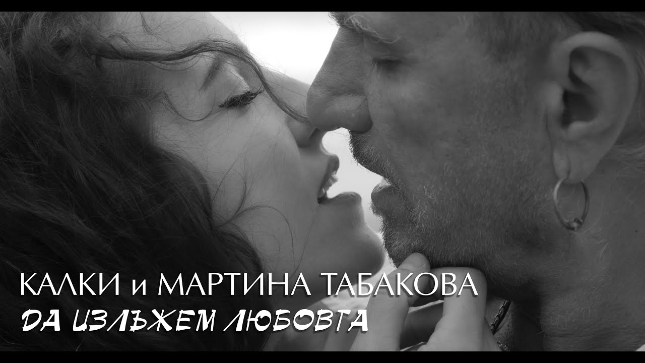 ДА ИЗЛЪЖЕМ ЛЮБОВТА - Калки и Мартина Табакова