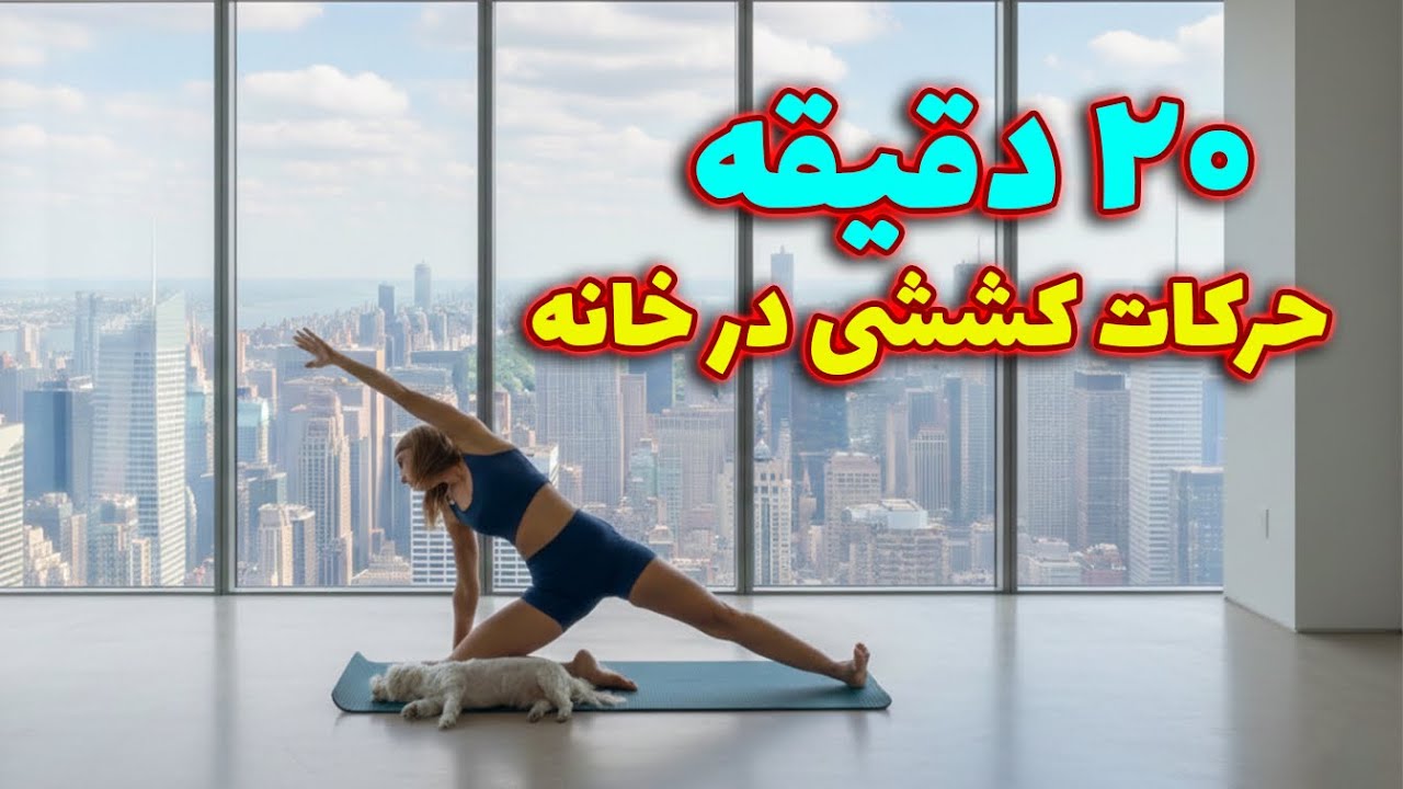 ۲۰ دقیقه حرکات کششی برای بالابردن انعطاف بدن 