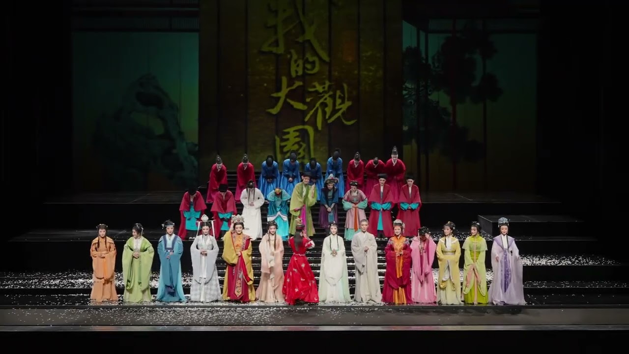 #越剧 我的大观园 台湾巡演 #浙江小百花越剧院  #陈丽君 #何青青#谢江惠 青春 越剧新生代经典之作#我的大观园