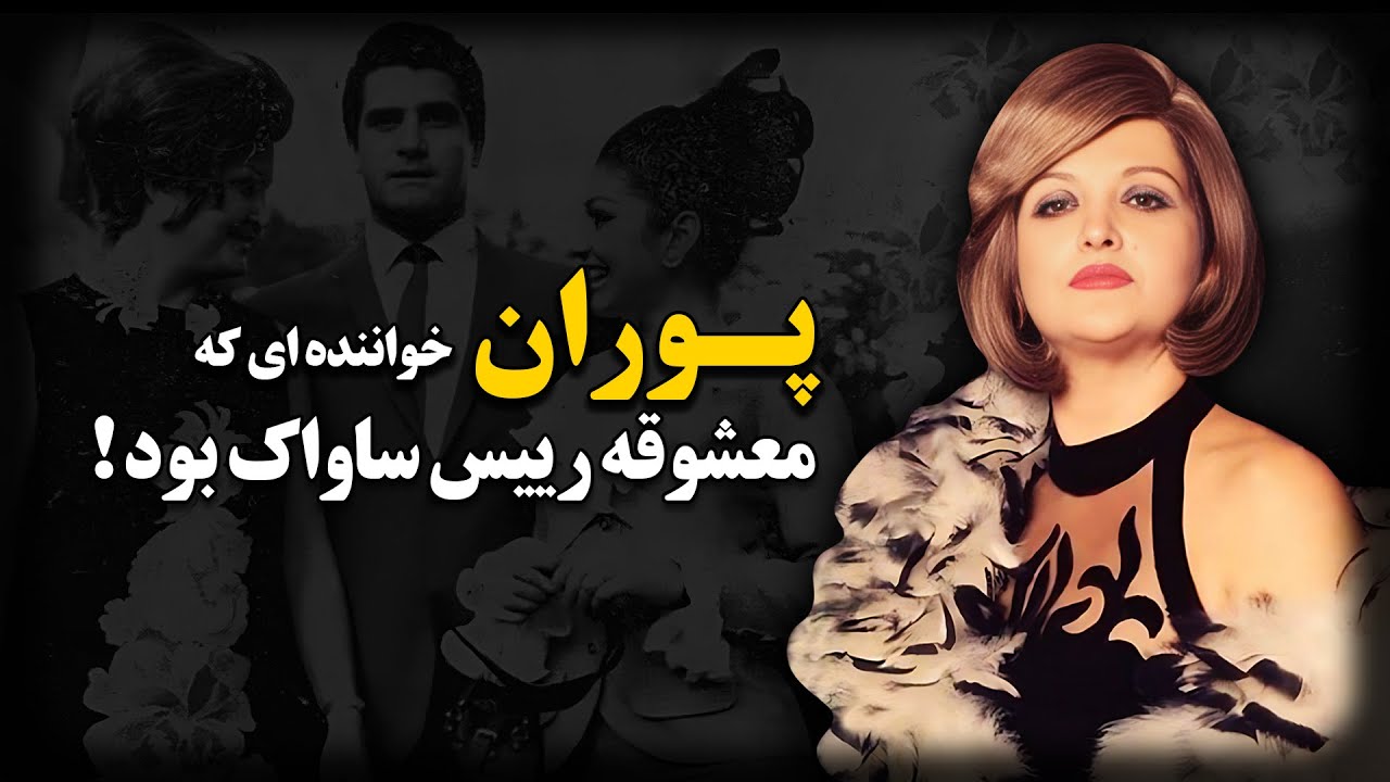 سرنوشت پوران خواننده قدیمی چه شد ؟ با تیمور بختیار وارد رابطه شد و ...