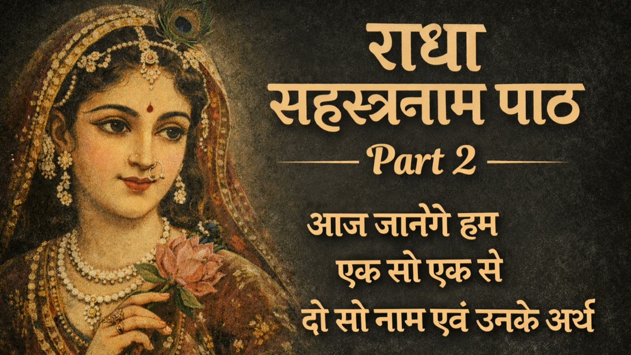 Shri Radha Sahasranamam Bhag 2 || श्री राधा सहस्त्र नाम || राधा रानी के नाम एव अर्थ || #radha #radhe