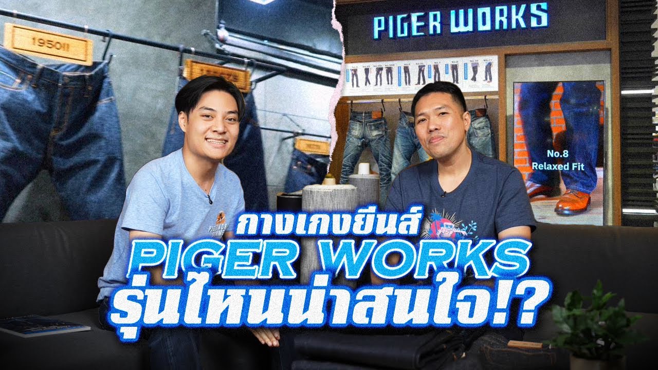 กางเกงยีนส์ PIGER WORKS รุ่นไหนที่น่าสนใจ!?