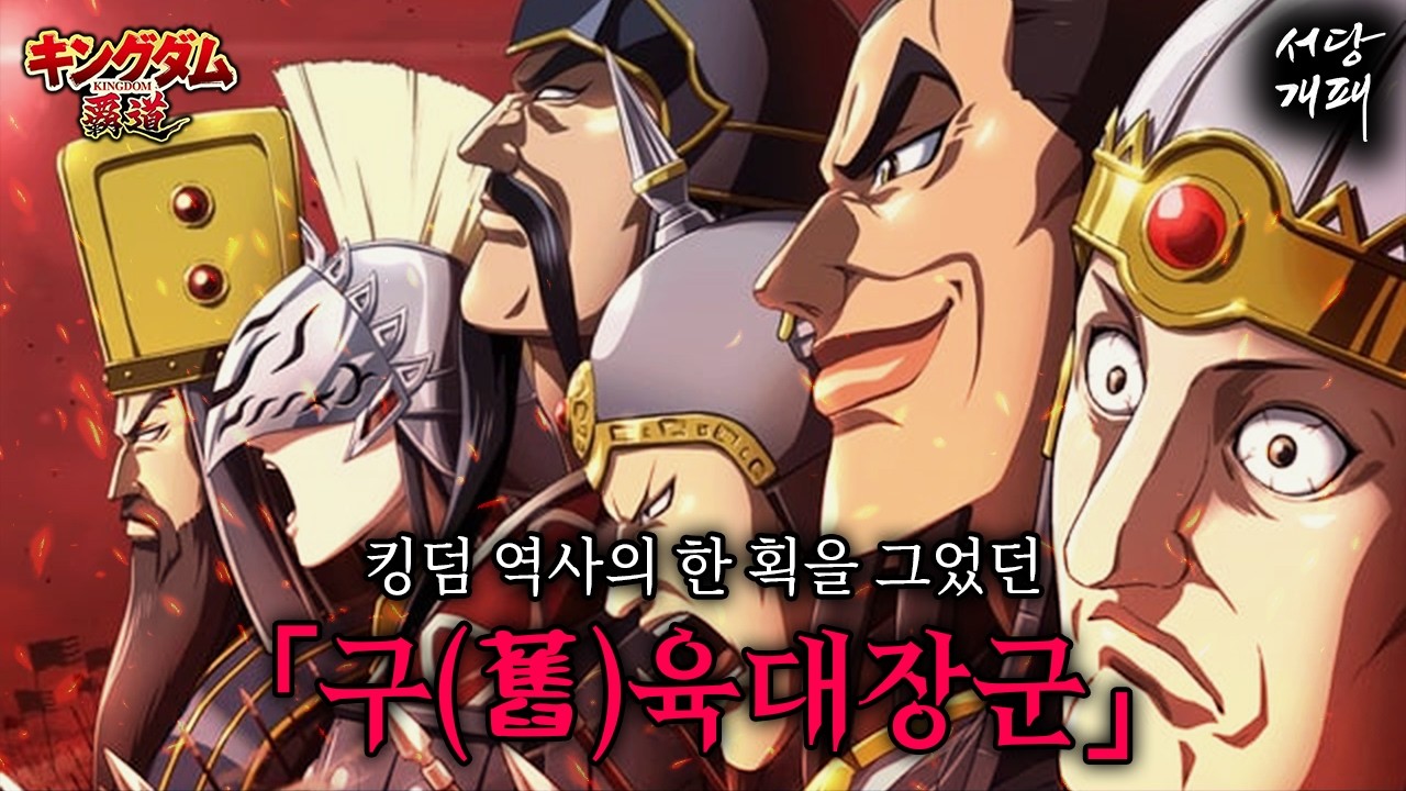 학살자? 영웅! 허구?! 킹덤 진나라 육대장군들의 실제 모티브를 알아보자,,