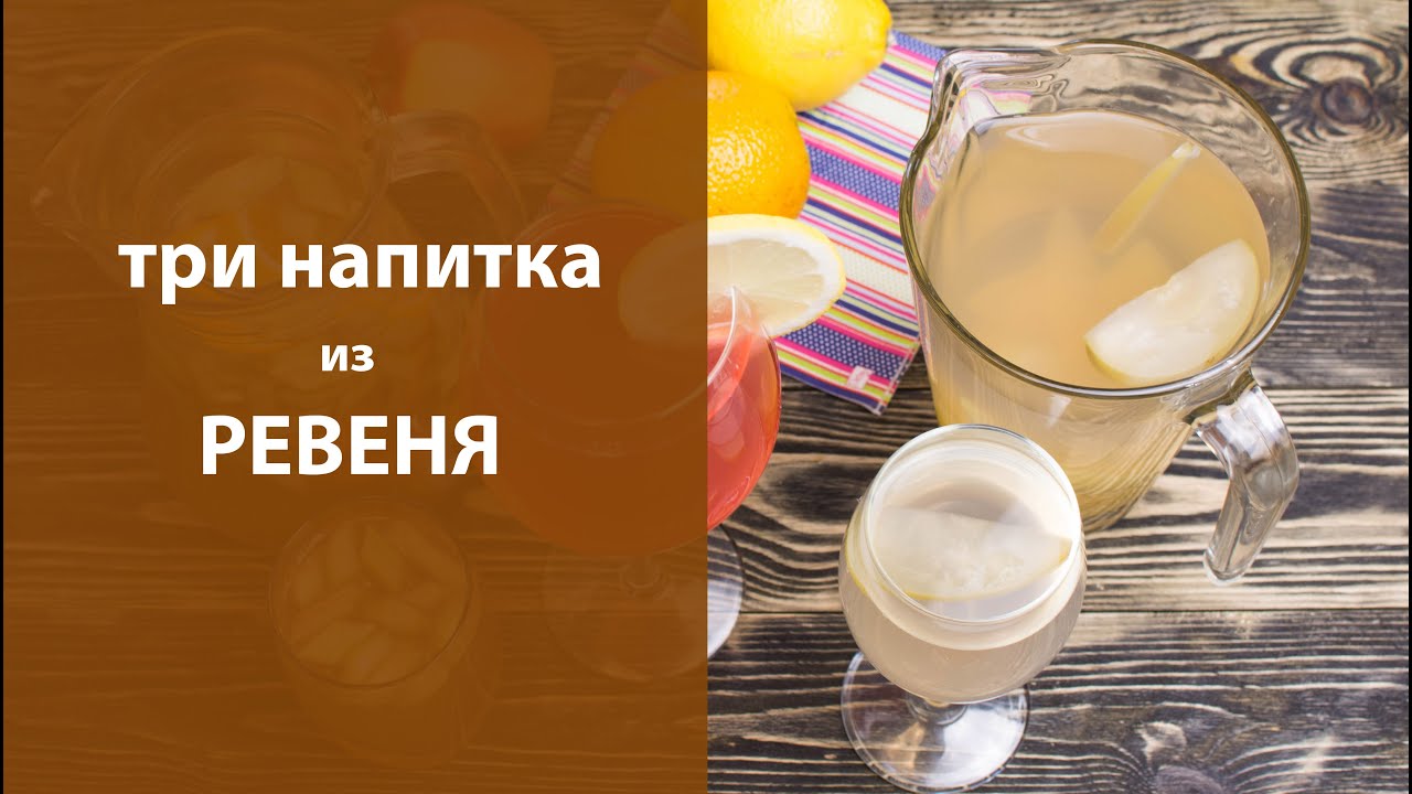 Три напитка из ревеня