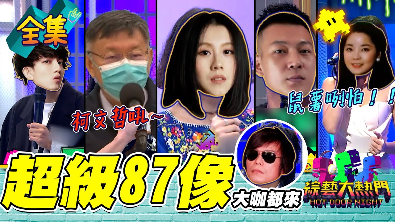 【綜藝大熱門】立東模仿林宥嘉，可以請你先回家嗎XD？柯P來視察！鼠薯跟市長陳情台北市趕快歸零！鄧麗君穿越時空來獻唱！超級北七像！20210929｜人太多放不下XD｜蘿琳亞塑身衣