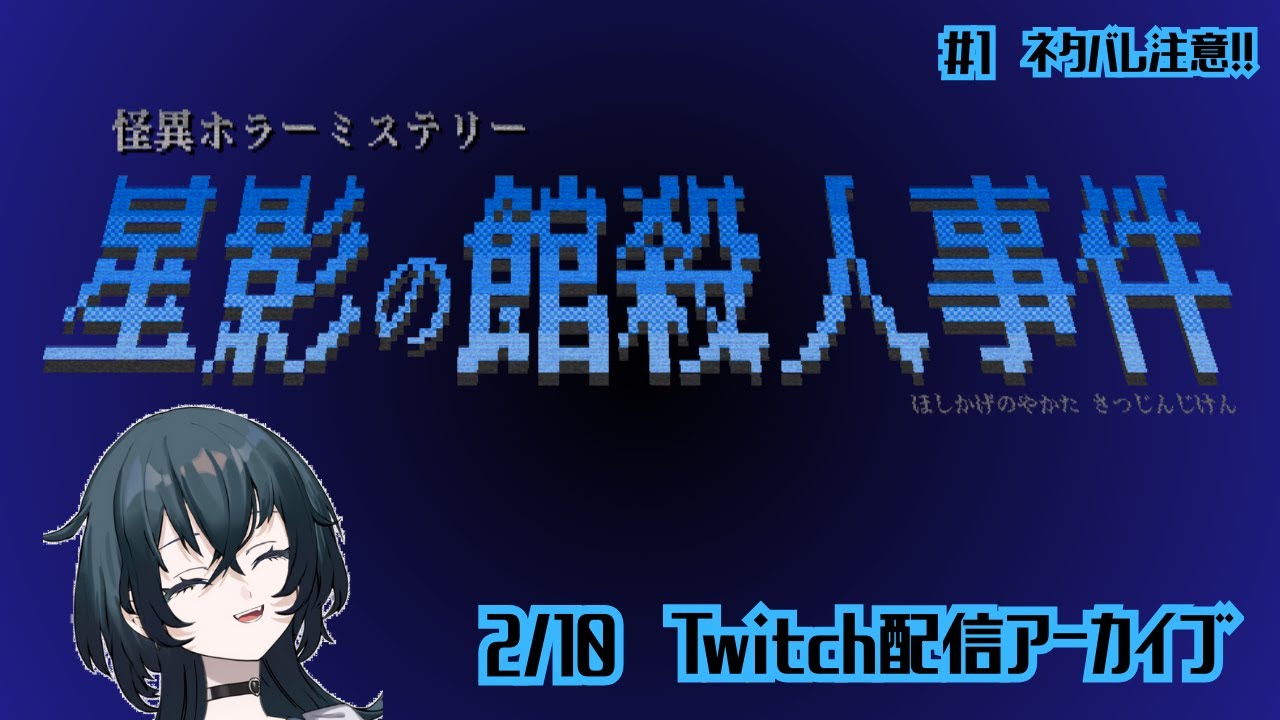 #1【星影の館殺人事件】