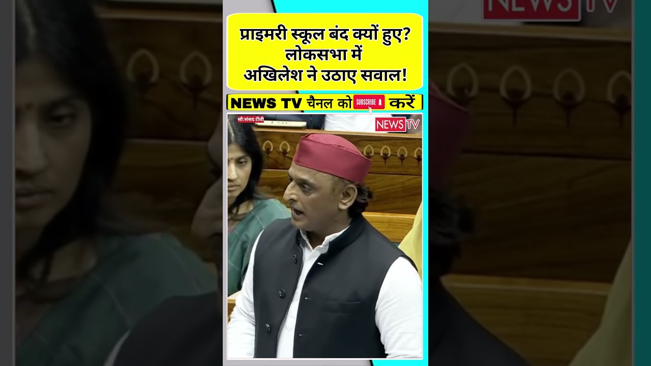 Why were primary schools closed? Akhilesh Yadav raises questions in the Lok Sabha! #shorts #viral...