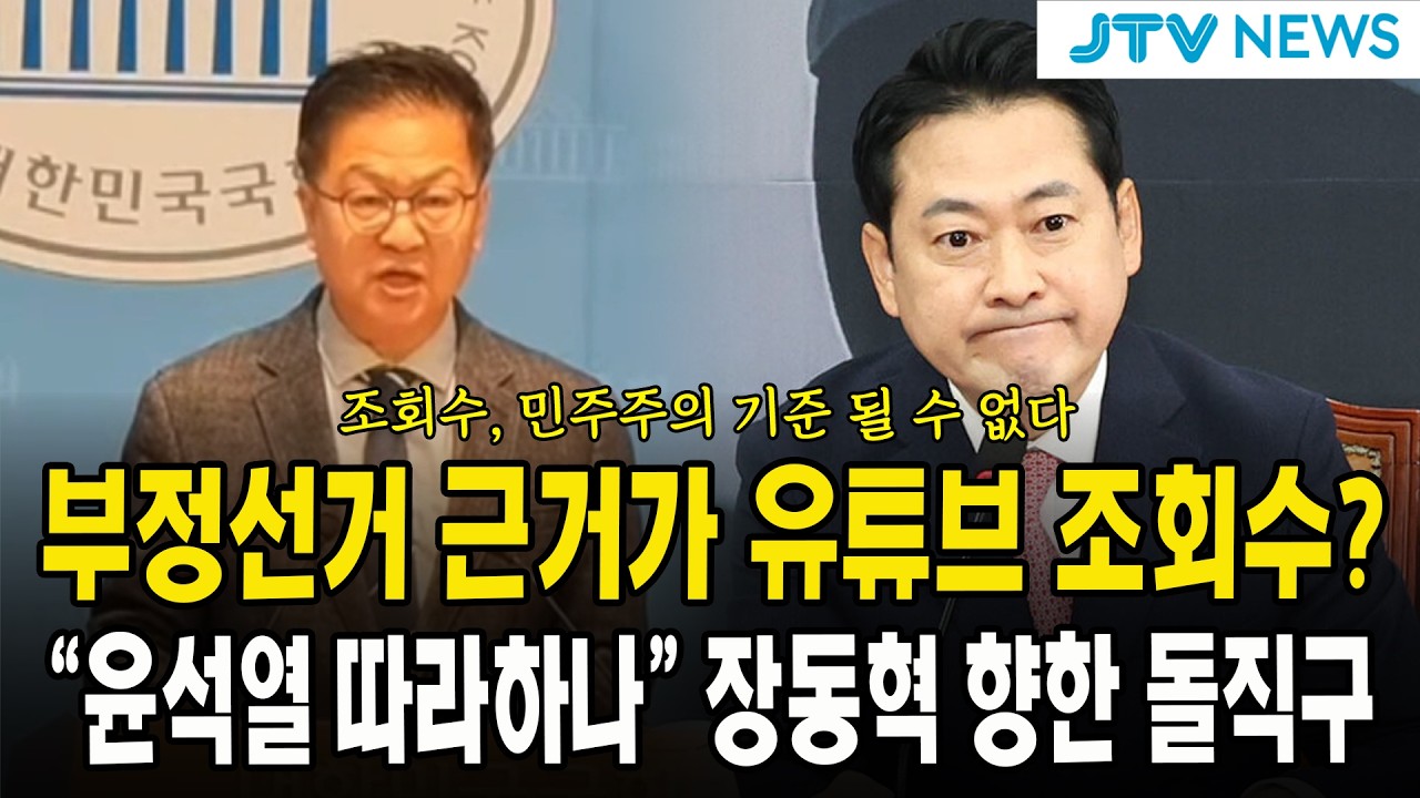 부정선거 근거가 유튜브 조회수?...
