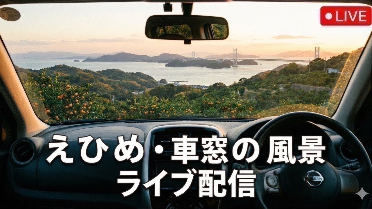 愛媛　車窓の風景