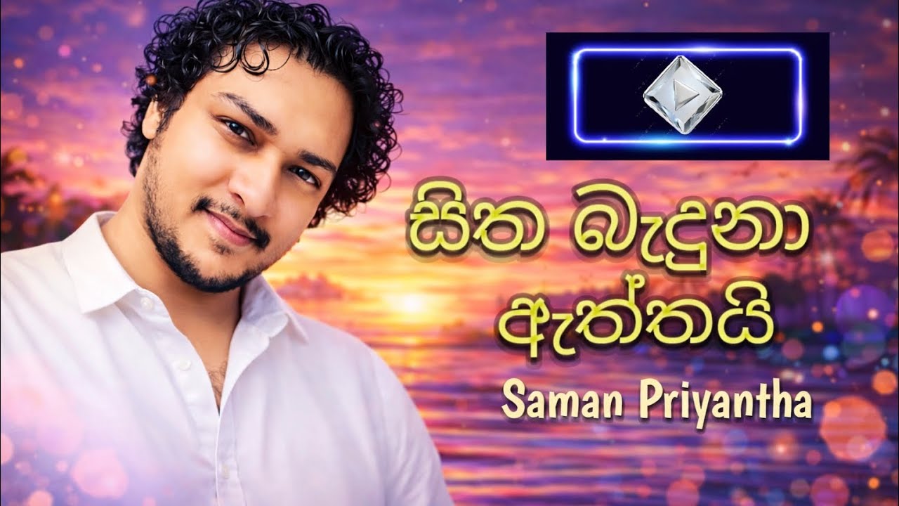 සිත බැදුනා ඇත්තයි Sitha baduna aththai Saman priyantha 2026