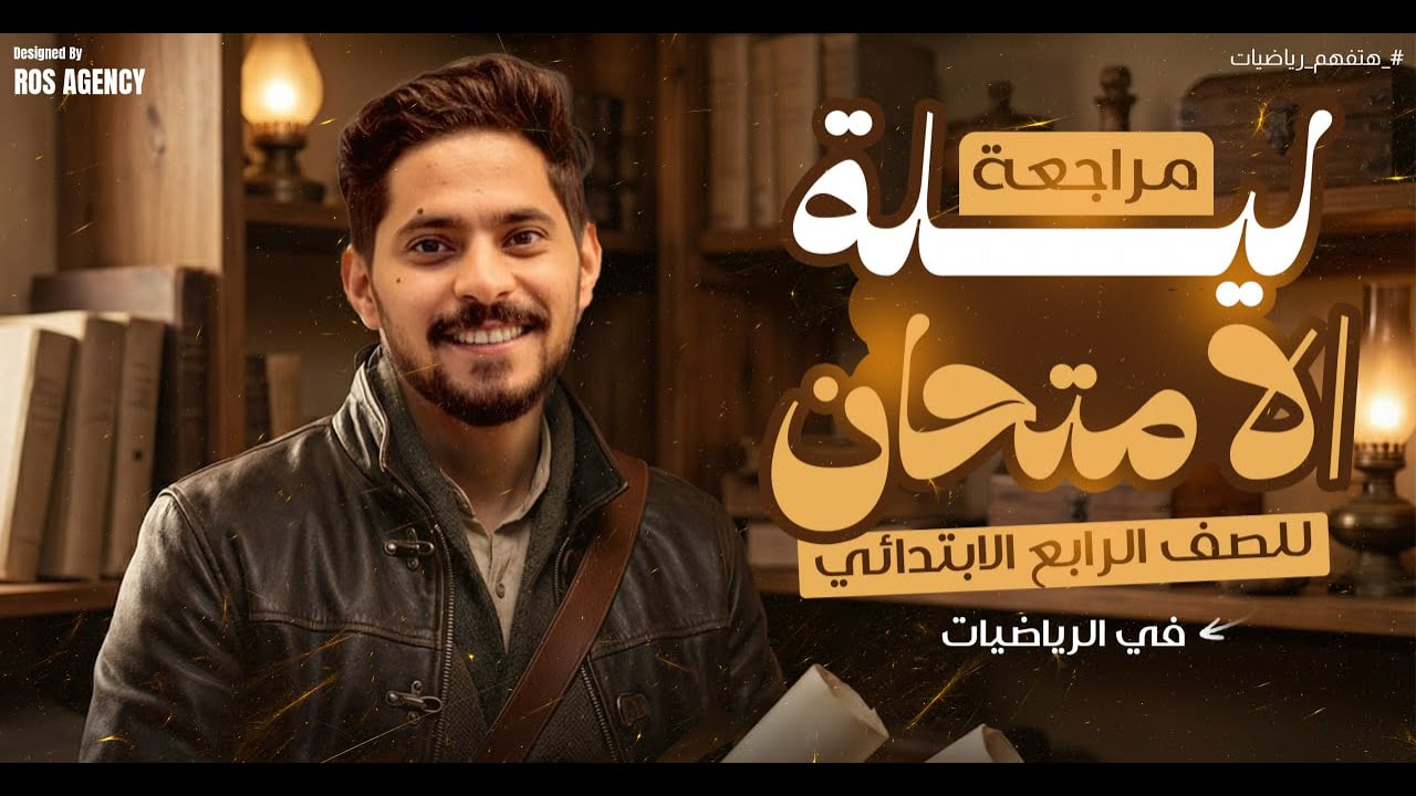 المراجعة النهائية الصف الرابع الابتدائي-الاوائل في الرياضيات مع مستر خالد جمال 