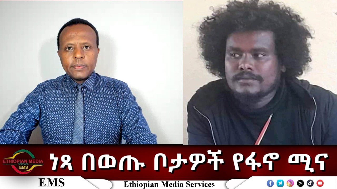 EMS Eletawi ነጻ በወጡ ቦታዎች የፋኖ ሚና Wed 15 Apr 2026