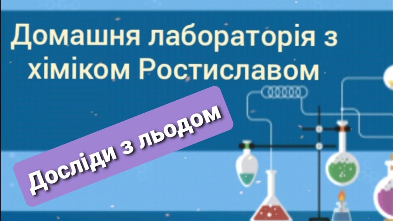 Досліди з льодом | Домашня лабораторія для малечі | Фізика для найменших