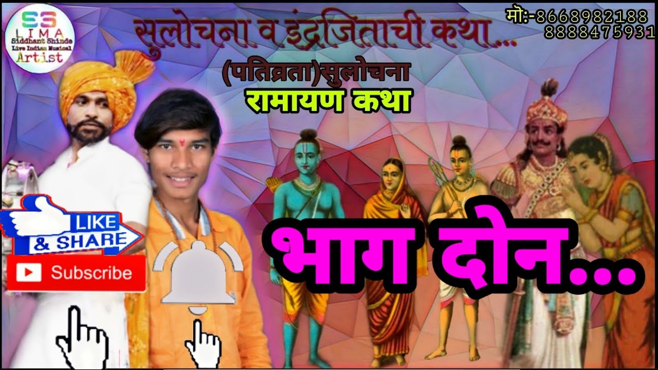 पतिव्रता सुलोचना व इंद्रजिता ची कथा रामायण भाग 2
