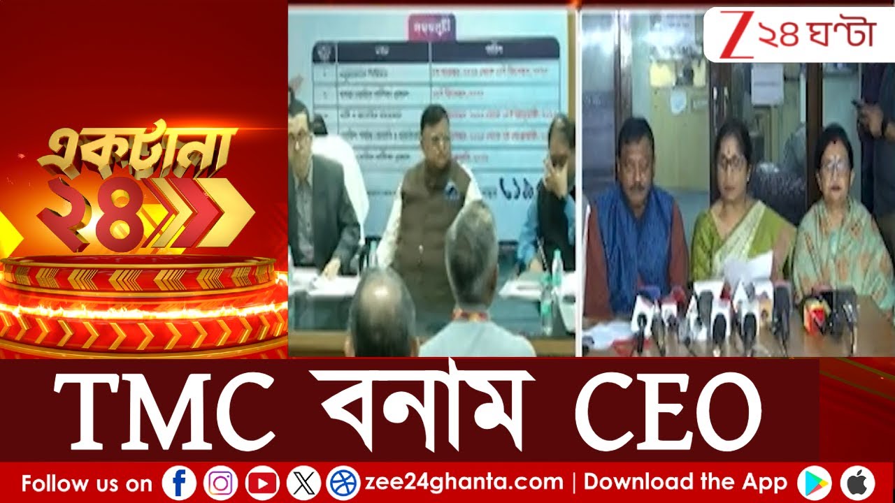 TMC News: CEO-র বিরুদ্ধে মেজাজ হারানোর অভিযোগ তৃণমূলের | Zee 24 Ghanta