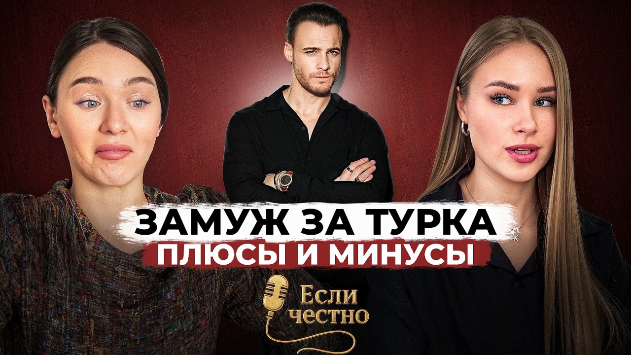 Брак с турком: курортный роман, переезд, жизнь в России и сложности межнациональных отношений.