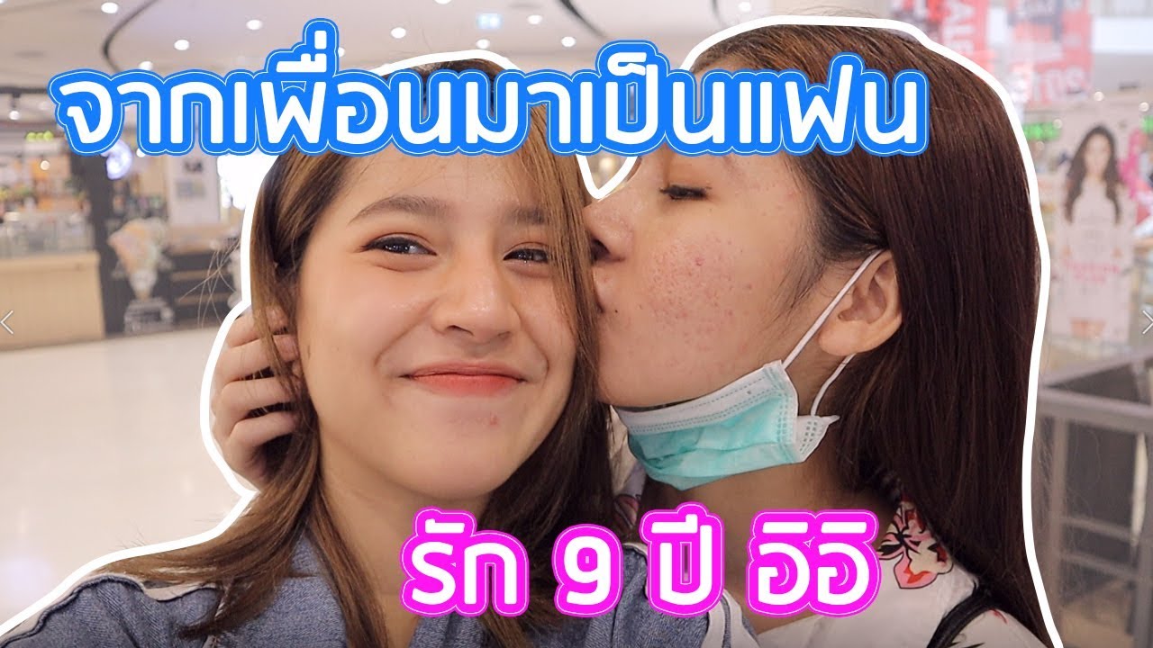 ทดสอบ เป็น “ เลสเบี้ยน” เปลี่ยนสถานะจากเพื่อนมาเป็น “ แฟน 