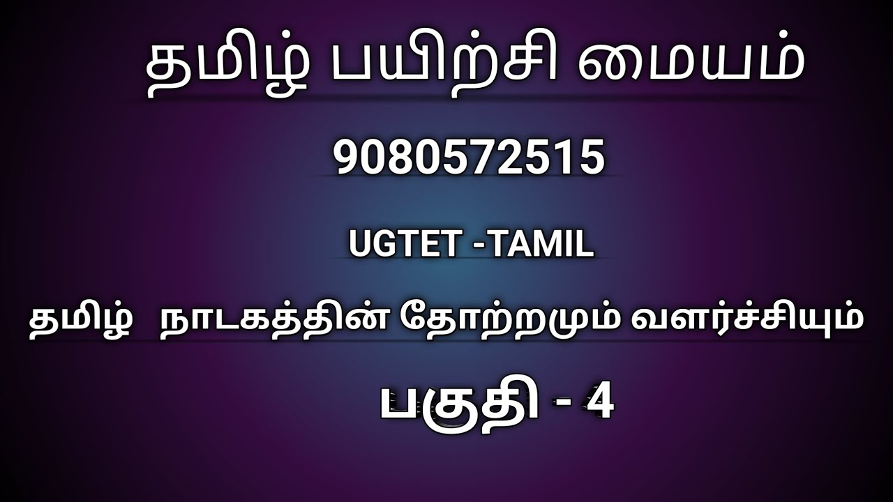  தமிழ் நாடகம் தோற்றமும்  வளர்ச்சியும் (பகுதி - 4)