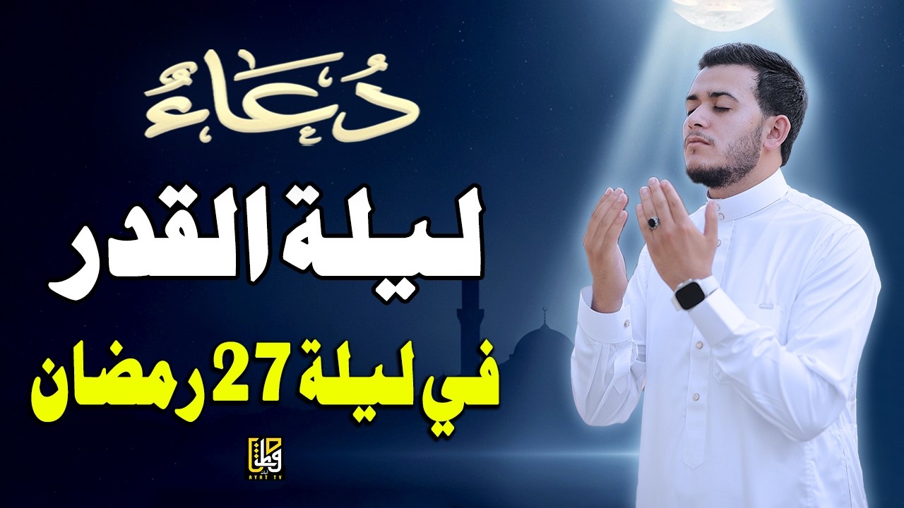 دعاء ليلة القدر في ليلة 27 رمضان- دعاء مستجاب بإذن الله لقضاء الحوائج والرزق والفرج-القارئ علاء عقل