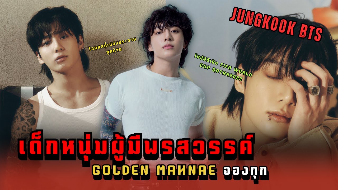 Golden Maknae จองกุก BTS ไอดอลที่เปล่งประกายทุกด้าน