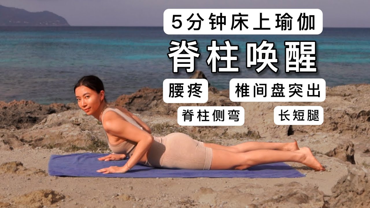 5分钟床上瑜伽唤醒脊柱｜立即缓解腰疼，保护脊椎【周六野Zoey】