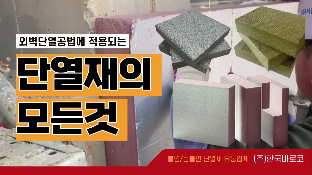 외단열공법에 적용 가능한 [단열재]의 모든 것! 불연 / 준불연(심재) (주)한국바로코 #단열재