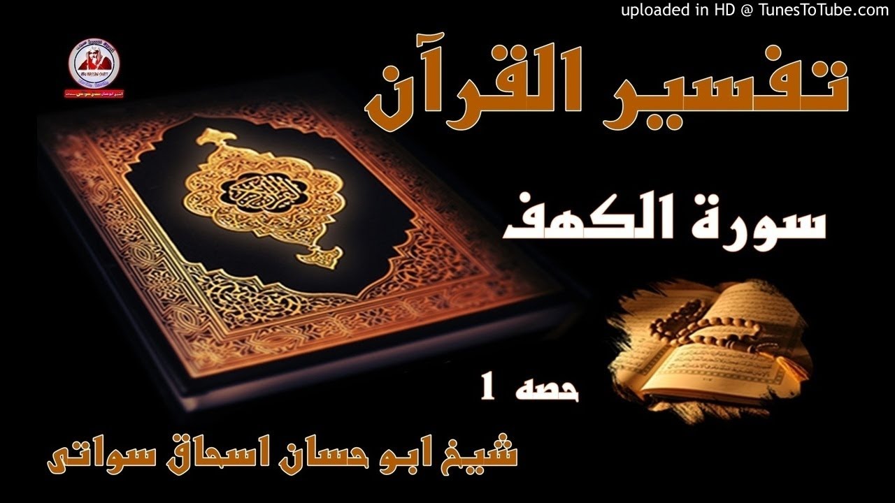 sheikh abu hassaan swati -  تفسير سورة الكهف - حصه 1