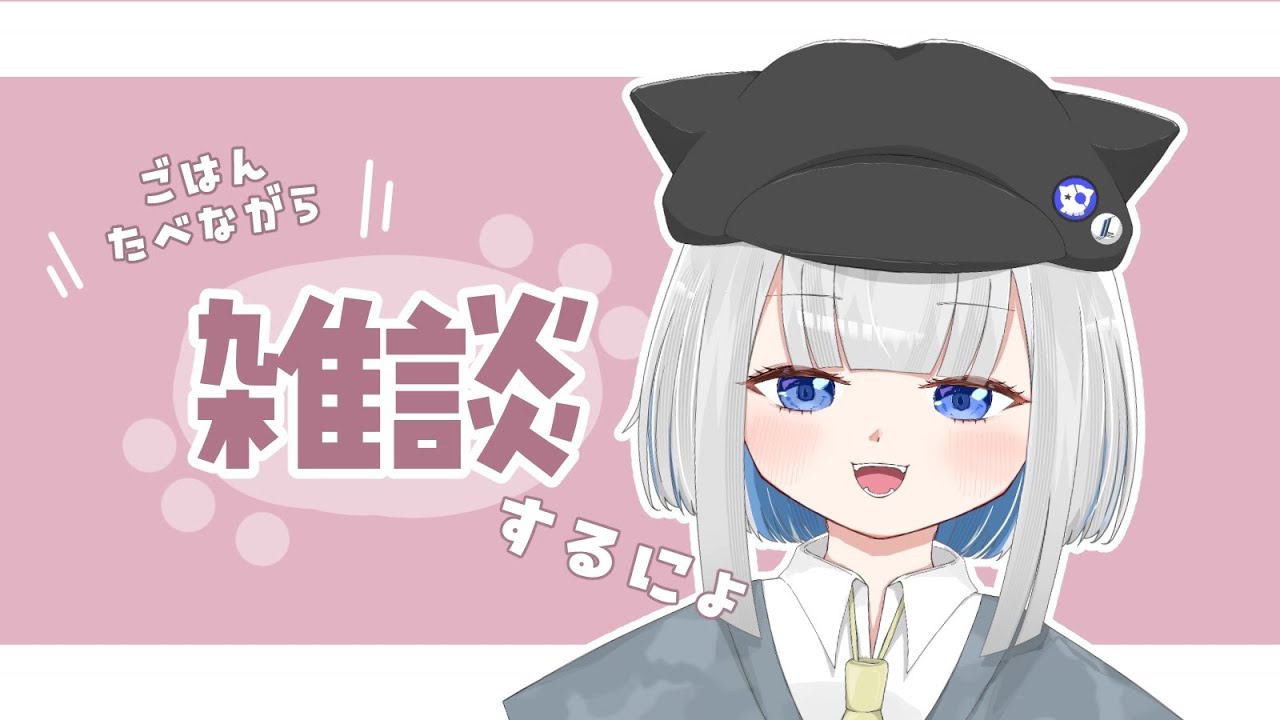 【＃雑談】めしくい、お話タイム