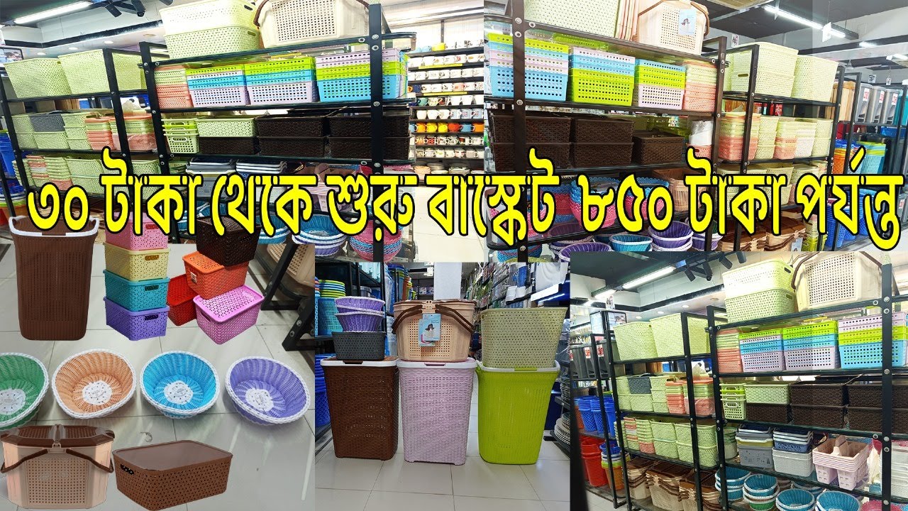Rfl Basket Price in Bangladesh | ময়লা কাপড় রাখার ঝুড়ি ও বাস্কেটের দাম
