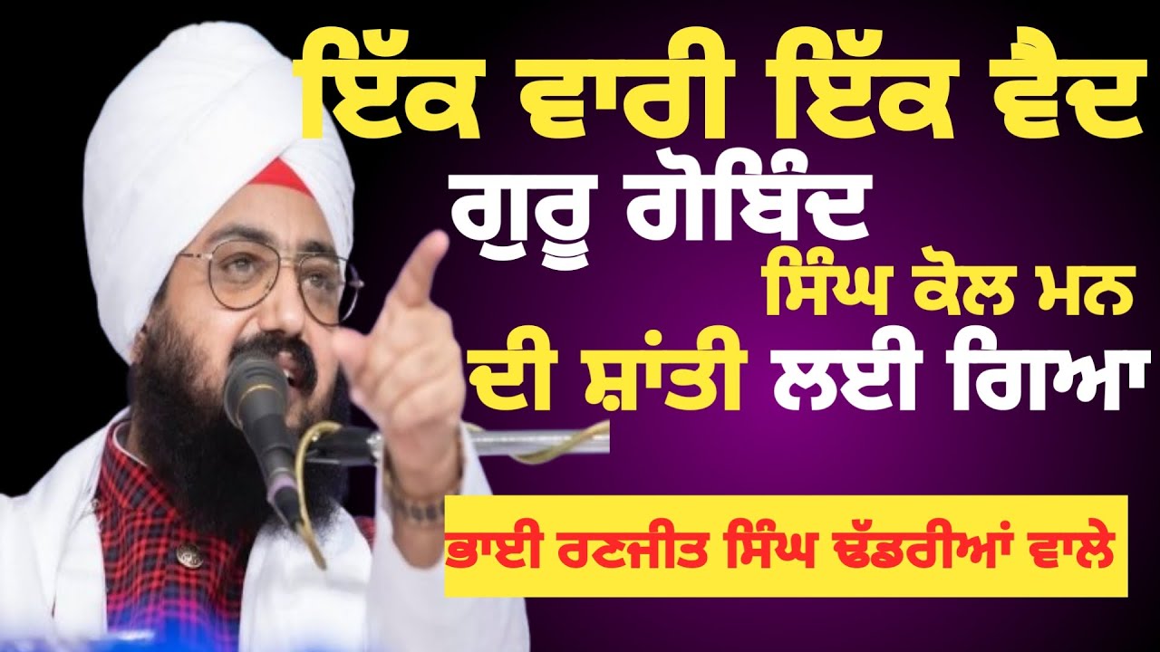 ਗੁਰੂ ਜੀ ਨੇ ਵੈਦ ਨੂੰ ਕਿਵੇਂ ਸੋਹਣੇ ਢੰਗ ਨਾਲ ਸਿੱਧੇ ਰਾਹ ਪਾਇਆ।ਗੁਰੂ ਗੋਬਿੰਦ ਸਿੰਘ। ਭਾਈ ਰਣਜੀਤ ਸਿੰਘ ਢੱਡਰੀਆਂ ਵਾਲੇ 
