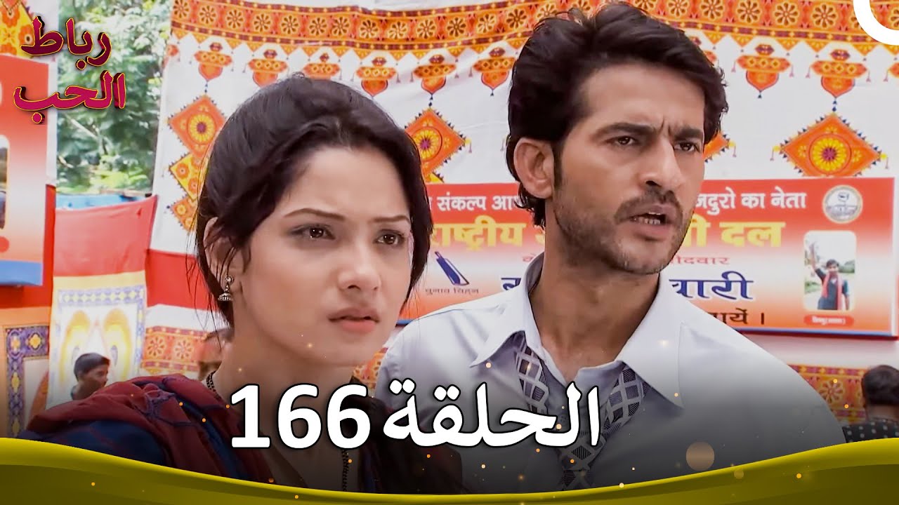رباط الحب الحلقة 166 | Pavitra Rishta