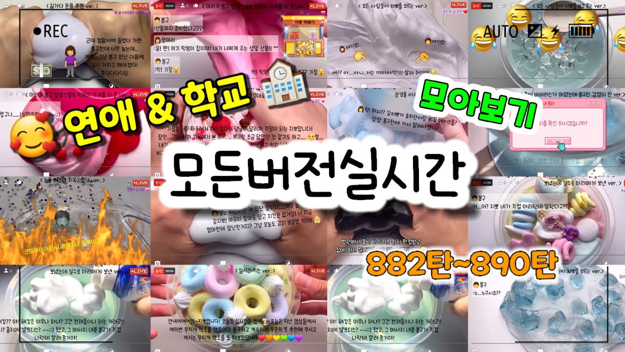 🔮모든버전 실시간/😘연애&🏫학교 모버실/다시보기/882~890탄/모든버전실시간/상황극/슬라임/버실/slime/액괴/1일1영상/지뽀GIPPO