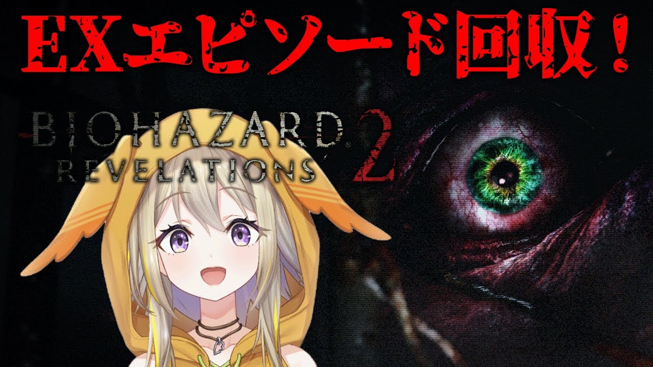 【バイオハザードリベレーションズ２】EXエピソードも体験しちゃうポポ！ Resident Evil: Revelations2【家入ポポ / ななしいんく】