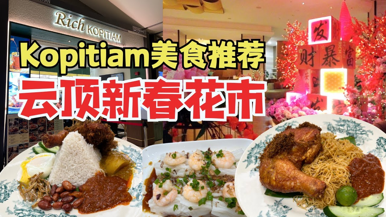 云顶新春花市 云顶高原满满浓厚新年气氛 云顶咖啡店美食 Rich Kopitiam｜Genting Highland Malaysia