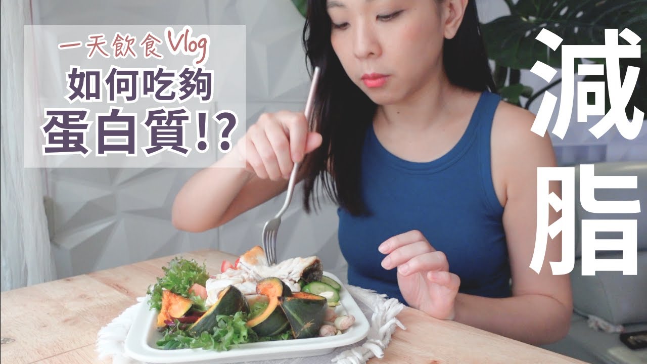 【一天高蛋白飲食Vlog】減脂期如何吃夠蛋白質而不爆碳？低醣質吐司早餐、DIY無加糖美乃滋、藍莓乳清蛋白、鱸魚南瓜沙拉、韓式辣豆腐蒟蒻麵