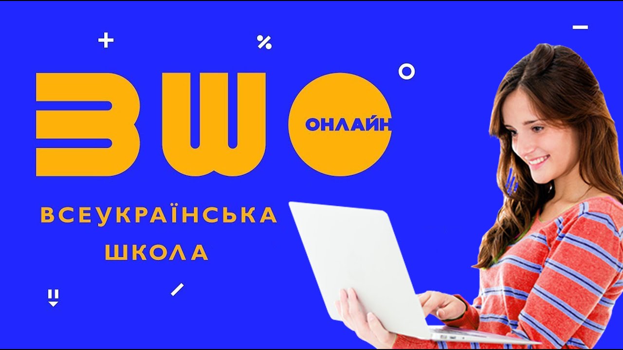 ВСЕУКРАЇНСЬКА ШКОЛА ОНЛАЙН (РЕЄСТРАЦІЯ)