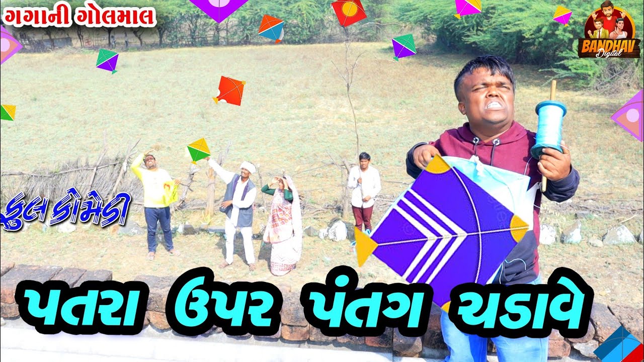 Patra upar patang chadave || પતરા ઉપર પતંગ ચડાવે || deshi comedy || gujrati comedy || 