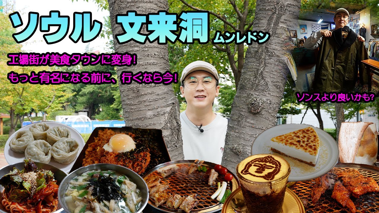 [ソウル🇰🇷]第2のソンス?! 鉄工所跡地が生まれ変わった美食タウン⟪ムンレドン⟫