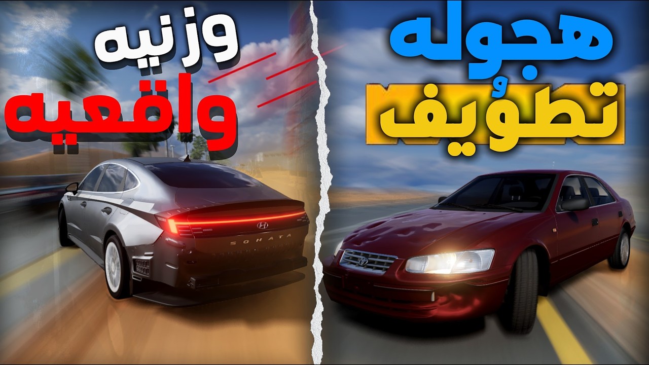  اسوأ وزنيه بتمر عليك 💀 خشه وشطف بالسوناتا 🌪️: BeamNG.drive