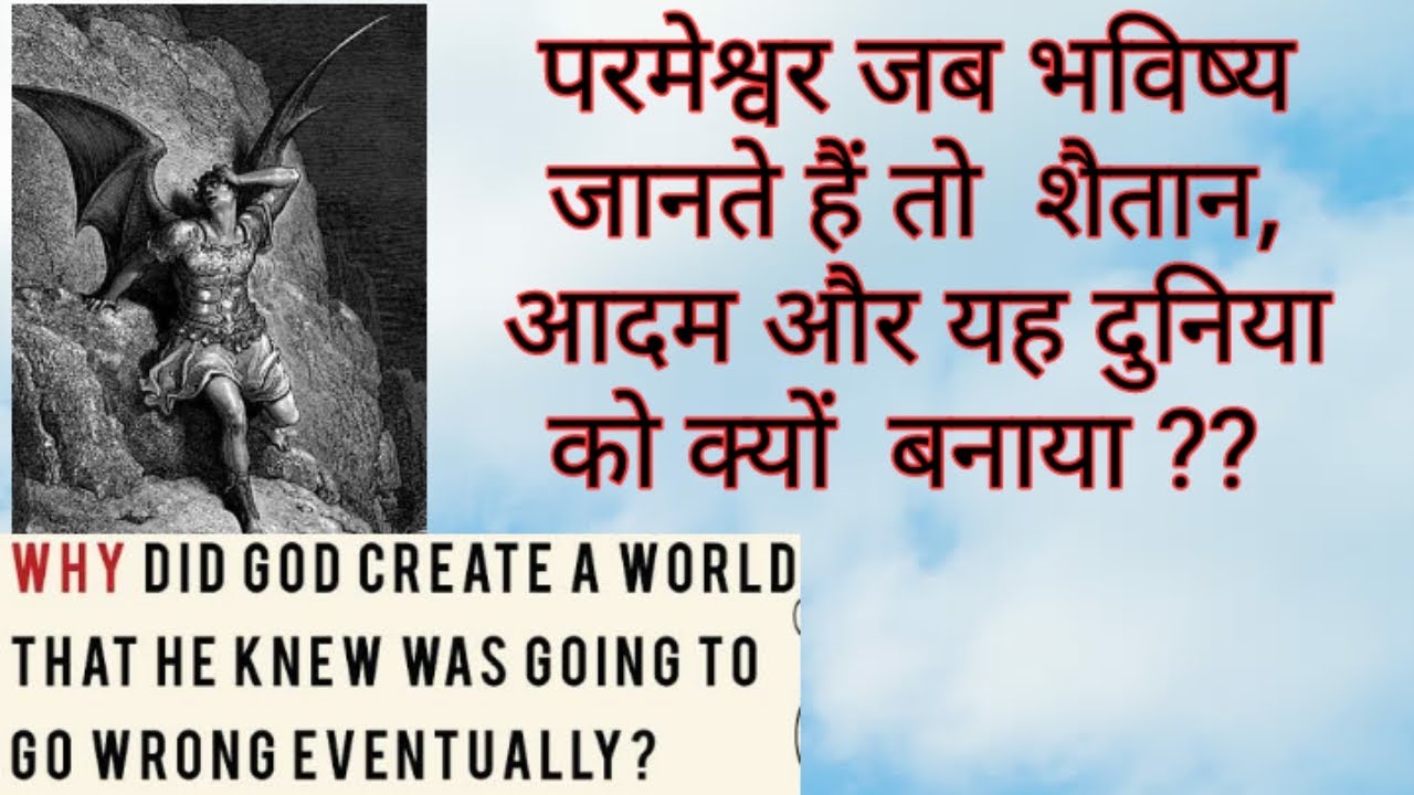 जब परमेश्वर भविष्य जानते थे तो शैतान को क्यों बनाया ? why did God create satan that he knew future ?